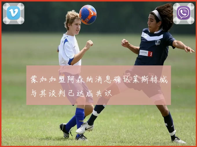 蒙加加盟阿森纳消息确认莱斯特城与其谈判已达成共识