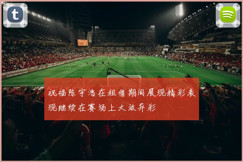 祝福陈宇浩在租借期间展现精彩表现继续在赛场上大放异彩