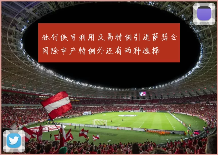 独行侠可利用交易特例引进萨瑟合同除中产特例外还有两种选择