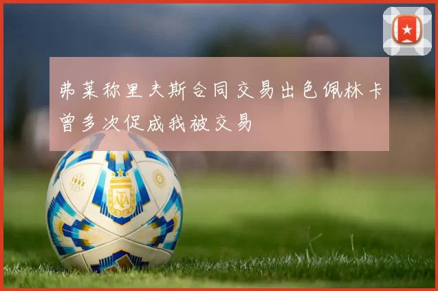 弗莱称里夫斯合同交易出色佩林卡曾多次促成我被交易