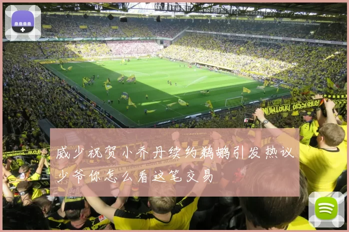 威少祝贺小乔丹续约鹈鹕引发热议少爷你怎么看这笔交易
